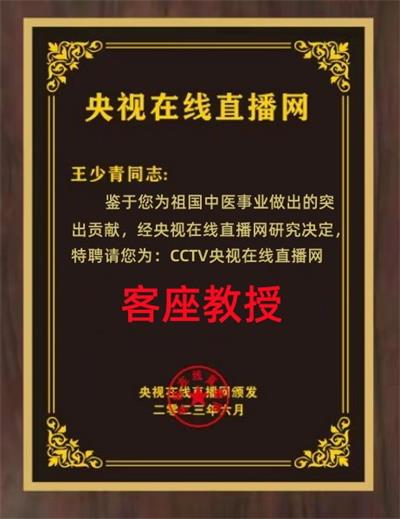 恭贺著名新时代国医大师---王少青  被特聘为cctv央视在线直播网客座教授