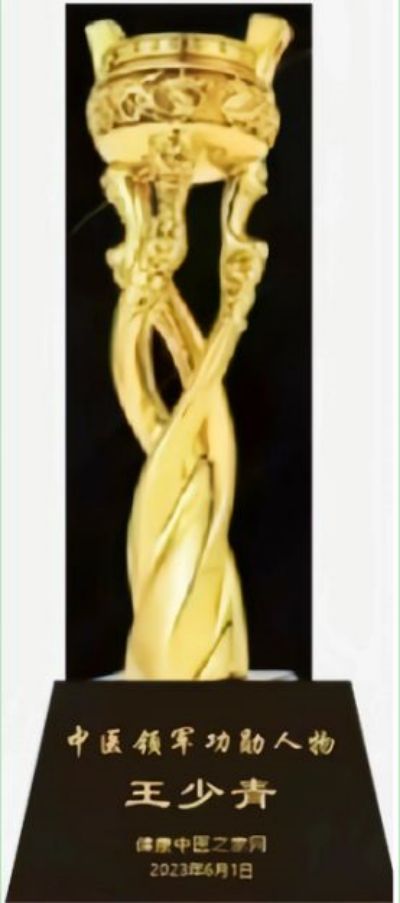 迎中秋 庆国庆  特别报道著名中医 专 家---王少青