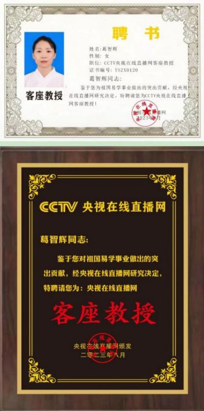 葛智辉——国学易学文化传播大使  特聘为央视在线直播网客座教授