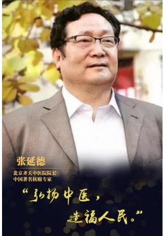 国医泰斗——张延德 National medical master —— Zhang Yande