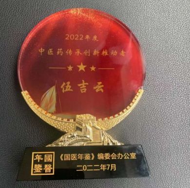 卓越成果写传奇 悬壶济世誉华夏  访著名中医专家---伍吉云