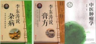 中医治疗肿瘤知名专家——李东涛  荣获央视在线直播网中国当代医学家称号