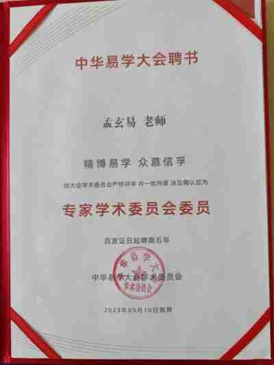 承国学文脉  扬华夏之风  访著名易学风水大师---孟三航