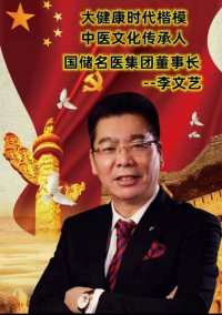 国储名医福康堂 守正创新谱新篇  ——中医文化传承人 李文艺