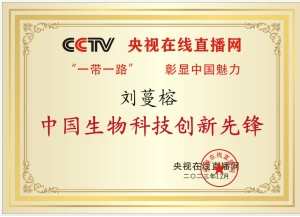 恭贺著名新时代企业家刘蔓榕 荣获中国生物科技先锋荣誉称号