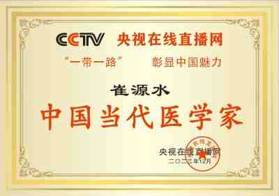 恭贺国医名师——崔源水老师  荣获央视在线直播网中国当代医学家荣誉称号