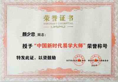 恭贺著名易学风水大师颜少忠  荣获中国新时代易学大师荣誉称号