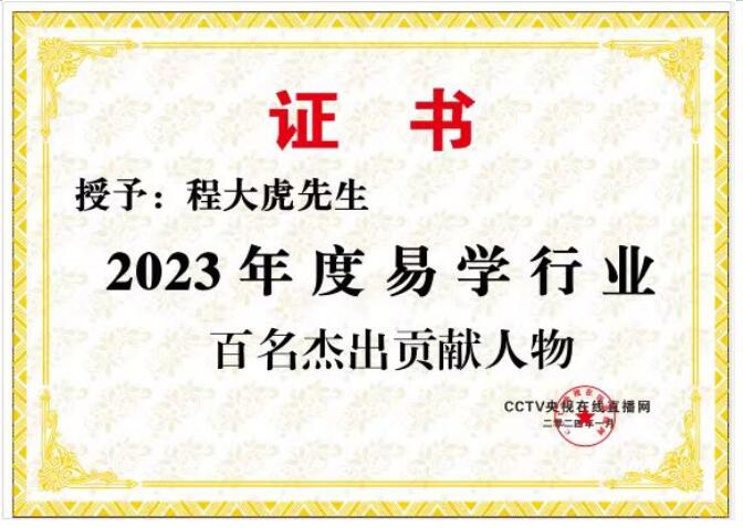 书香氤氲承经典  易学精粹毓新秀 访新时代易学名师---程大虎