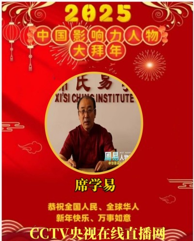 2025喜迎新春特别报道  中国当代易学泰斗——席学易教授