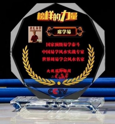 2025喜迎新春特别报道  中国当代易学泰斗——席学易教授