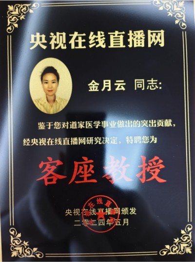 金月云（威月仙）：道学、香道、茶道的传承与创新