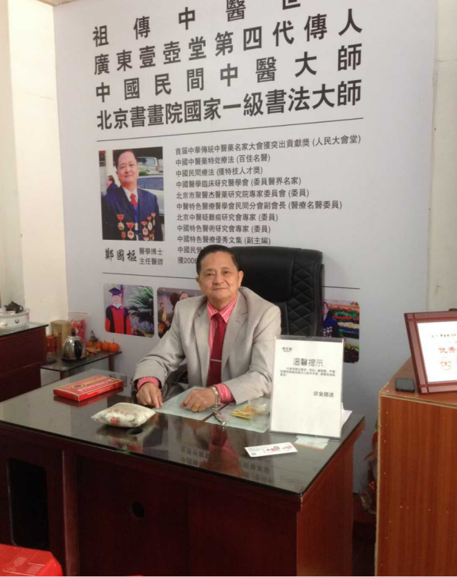 中医世家郑国枢：百年传承，弘扬中医瑰宝