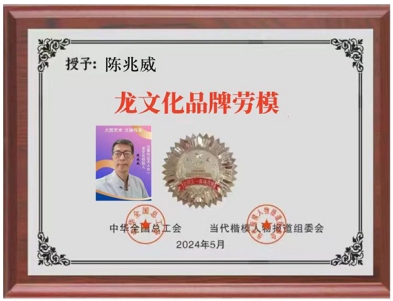 以道为骨，以龙为魂——探寻陈兆威的文化传承之路