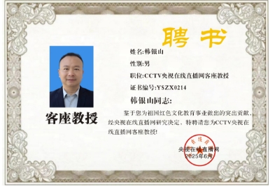 热烈恭贺韩银山荣膺央视在线直播网客座教授