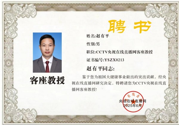 恭贺著名企业家赵有平荣任央视在线直播网客座教授