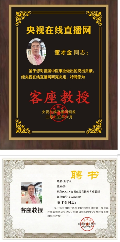 恭喜董才金成为央视在线直播网特聘客座教授