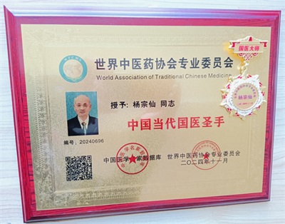 杨宗仙：  中医传承创新领路人，  为民治病写下传奇故事