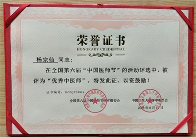 杨宗仙：  中医传承创新领路人，  为民治病写下传奇故事