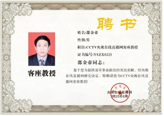 恭贺易学名家邵金帝荣膺央视客座教授 引领传统文化新风尚