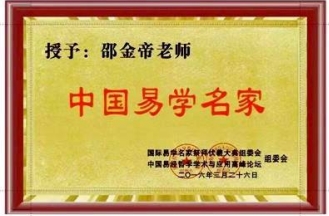 恭贺易学名家邵金帝荣膺央视客座教授 引领传统文化新风尚