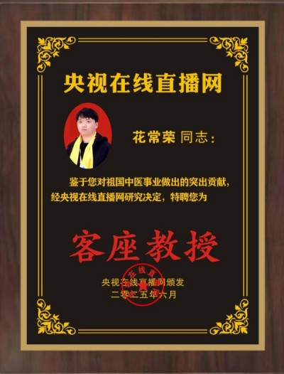 日安堂传承人花常荣特聘为央视在线客座教授