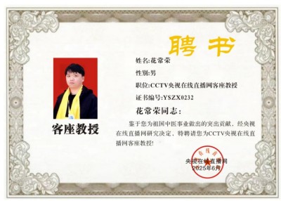 日安堂传承人花常荣特聘为央视在线客座教授