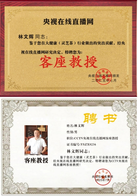 央视赋能大健康产业：林文辉荣膺在线直播网特聘客座教授