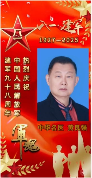 八一建军节铁血铸军魂 黄良强牌养生茶《不老茶》创始人---国医大师黄良强