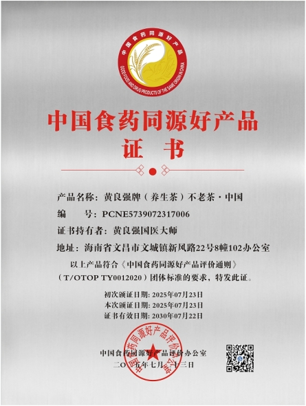 八一建军节铁血铸军魂 黄良强牌养生茶《不老茶》创始人---国医大师黄良强