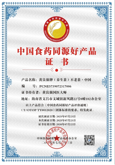 八一建军节铁血铸军魂 黄良强牌养生茶《不老茶》创始人---国医大师黄良强