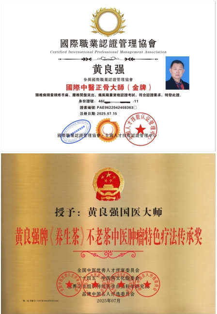 八一建军节铁血铸军魂 黄良强牌养生茶《不老茶》创始人---国医大师黄良强