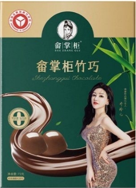 药食同源的创新实践：从医疗视角解析“畲掌柜竹巧”巧克力的健康价值