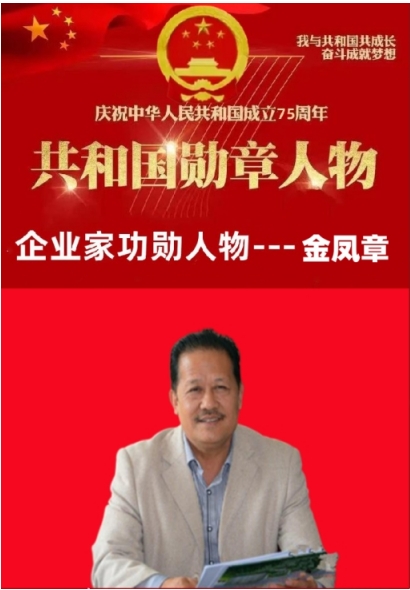 礼赞八一：匠心铸魂的时代领航者与责任担当者---金凤章