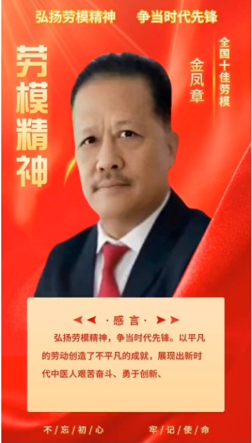 礼赞八一：匠心铸魂的时代领航者与责任担当者---金凤章