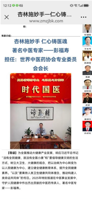 热烈祝贺彭福寿常务主席,国医大师 担任世界中医药协会专业委员会会长