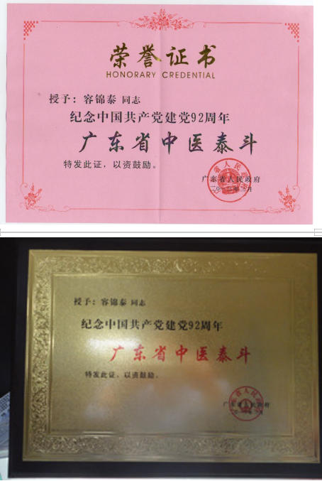 杏林春暖六十载：国医大师容锦泰的守正创新之路