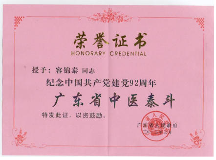 杏林春暖六十载：国医大师容锦泰的守正创新之路