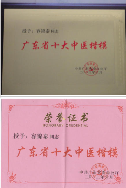 杏林春暖六十载：国医大师容锦泰的守正创新之路