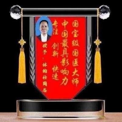 传承中医瑰宝,守护大众健康 中国著名国医大师---林的仕