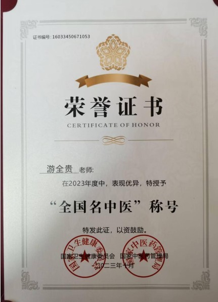 易医同源守正脉 仁心济世拓新程 —— 国医游全贵四十载岐黄传承与创新之路