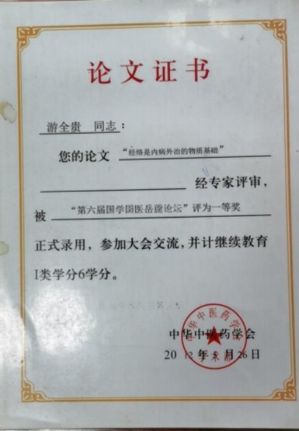 易医同源守正脉 仁心济世拓新程 —— 国医游全贵四十载岐黄传承与创新之路