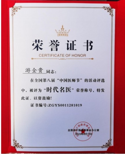 易医同源守正脉 仁心济世拓新程 —— 国医游全贵四十载岐黄传承与创新之路