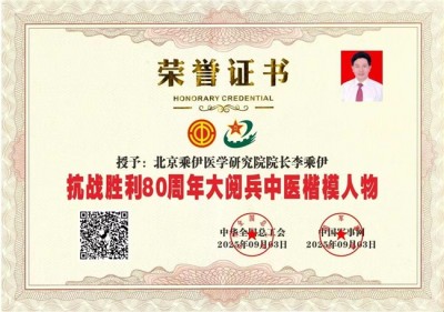 献礼2026全国两会 当代中医事业奠基人李乘伊院士