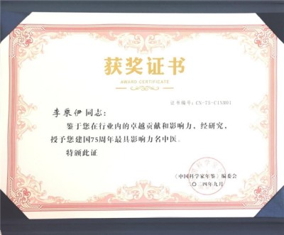 献礼2026全国两会 当代中医事业奠基人李乘伊院士