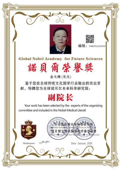 乘金马之势·传国学薪火——国学大家金大琳新春大拜年