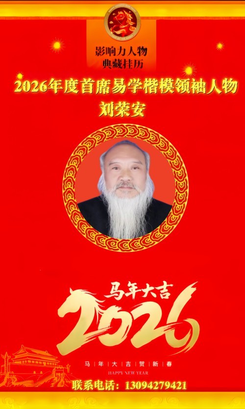 2026金马贺岁·“易医同源”传承人刘荣安新春送福