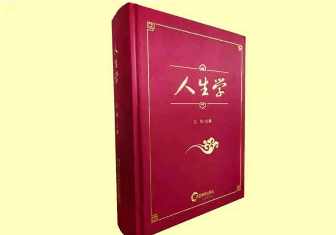 加入人生学创始人俱乐部，在 人生学发展史上镌刻你的名字 作者：王伟