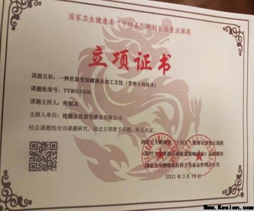 决策中国，非一种世恩保健酒及加工方法 （发明专利技术）莫属!