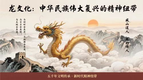 道贯龙脉：中华文明的高维智慧与世界风采