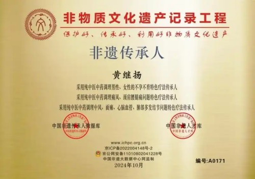 庆祝抗日战争胜利80周年 中华名医——黄继扬